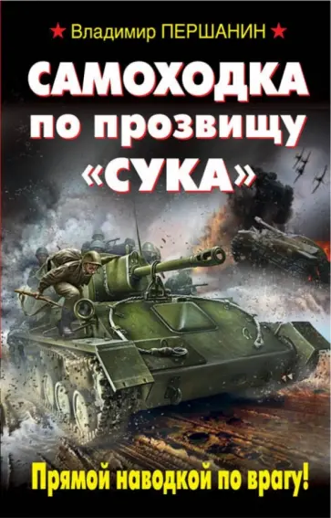 Владимир Першанин - Самоходка по прозвищу "Сука" Владимир Першанин - Самоходка по прозвищу "Сука" обложка книги