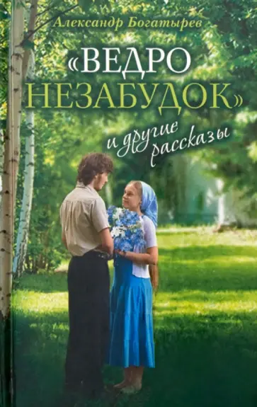 Александр Богатырев - "Ведро незабудок" и другие рассказы обложка книги