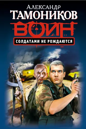 Александр Тамоников - Солдатами не рождаются обложка книги