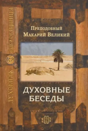 Макарий Преподобный - Духовные беседы Макарий Преподобный - Духовные беседы обложка книги
