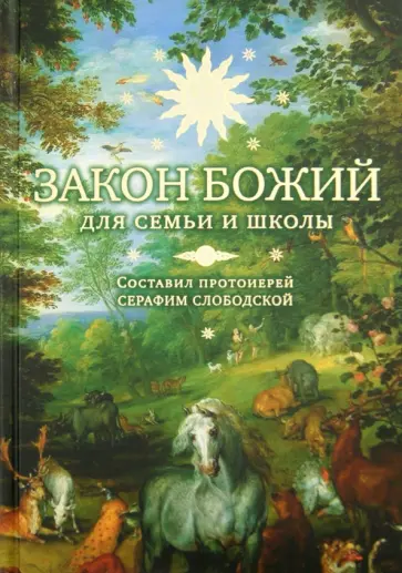 Закон Божий для семьи и школы обложка книги