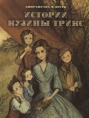 Джорджиана Крейк - Истории Кузины Трикс обложка книги