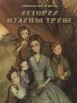 Крейк Джорджиана Марион