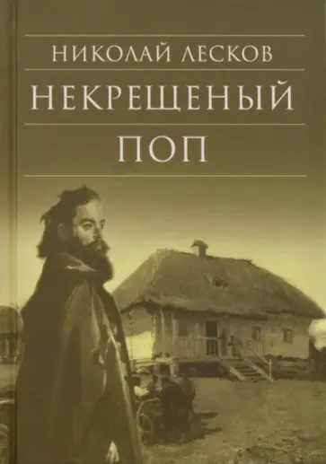 Николай Лесков - Некрещеный поп обложка книги