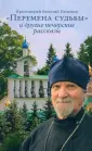 Протоиерей Евгений Пелешев