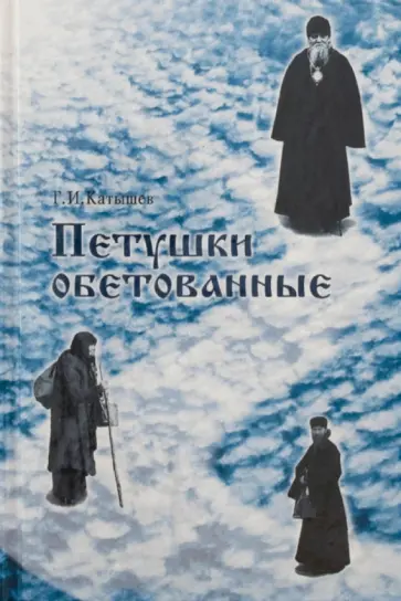 Геннадий Катышев - Петушки обетованные обложка книги