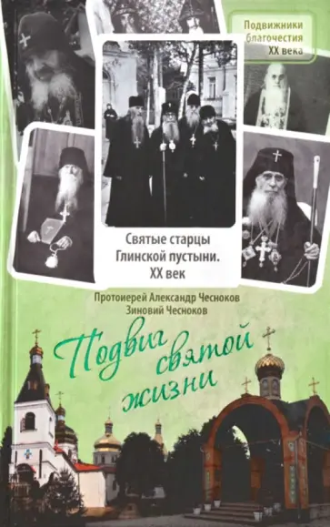 Протоиерей, Чесноков - Подвиг святой жизни. Святые старцы Глинской пустыни. XX век обложка книги