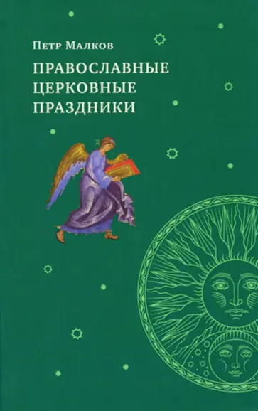 Петр Малков - Православные церковные праздники обложка книги