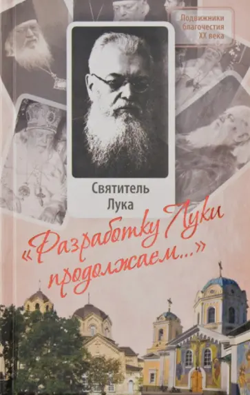 Протоиерей, Филимонов - "Разработку Луки продолжаем..." обложка книги