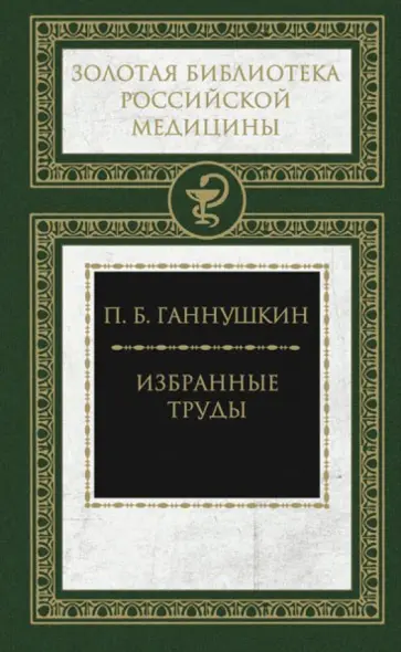 Петр Ганнушкин - Избранные труды Петр Ганнушкин - Избранные труды обложка книги