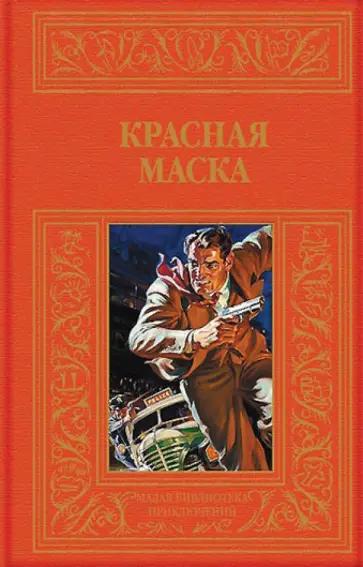 Красная маска. Рассказы о Нате Пинкертоне обложка книги