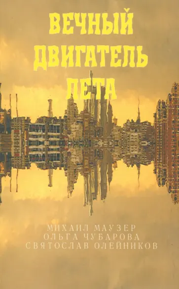 Маузер, Олейников - Вечный двигатель лета Маузер, Олейников - Вечный двигатель лета обложка книги