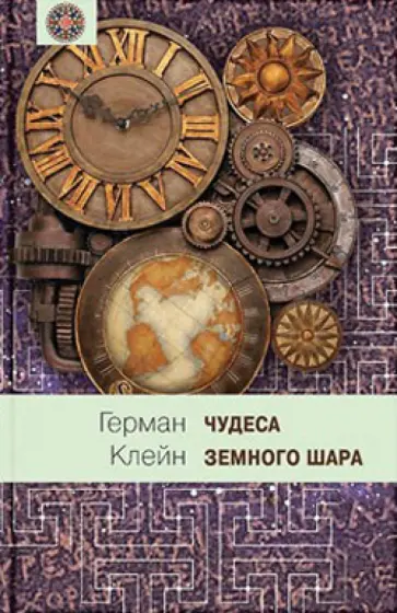 Герман Клейн - Чудеса земного шара. Книга 2. Земная твердь обложка книги