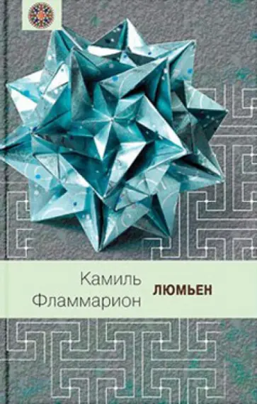 Камаль Фламмарион - Люмьен обложка книги