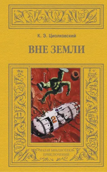 Константин Циолковский - Вне земли обложка книги
