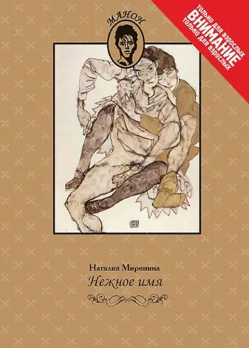 Наталия Миронина - Нежное имя. Повести и рассказы обложка книги