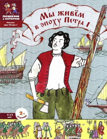 Евгения Суслова - Мы живем в эпоху Петра Первого. Энциклопедия для детей Евгения Суслова - Мы живем в эпоху Петра Первого. Энциклопедия для детей обложка книги