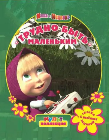 Маша и медведь. Трудно быть маленьким. Мультколлекция обложка книги