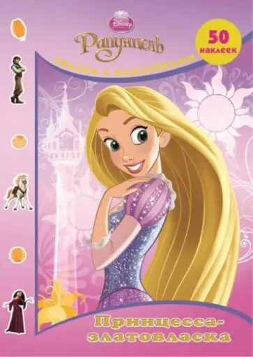 Рапунцель. Принцесса-златовласка. Сказка с наклейками обложка книги