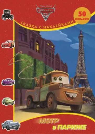 Тачки 2. Мэтр в Париже. Сказка с наклейками обложка книги