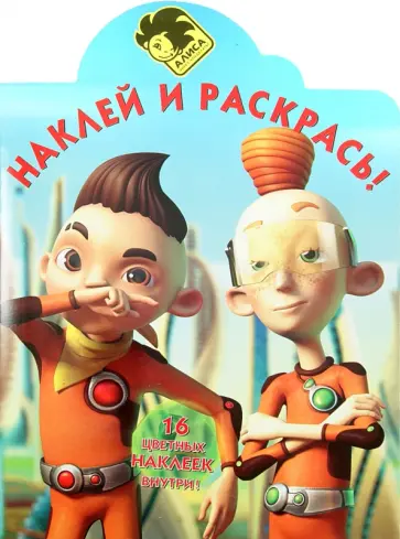 Алиса знает, что делать! Наклей и раскрась (№14043) обложка книги