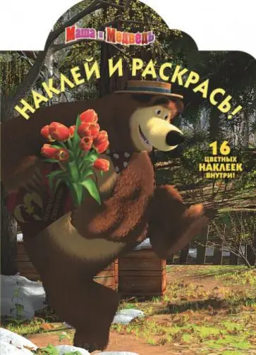 Маша и медведь. Наклей и раскрась (№13151) обложка книги