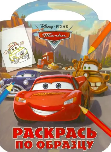 Тачки. Раскрась по образцу (№1315) обложка книги