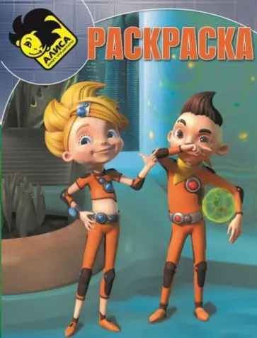 Волшебная раскраска. Алиса знает, что делать (№13215) обложка книги