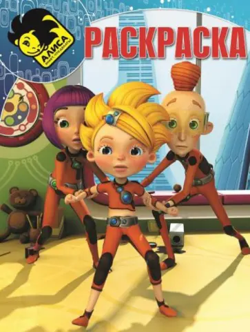 Волшебная раскраска. Алиса знает, что делать (№13216) обложка книги