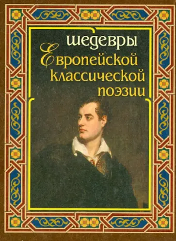 Шедевры европейской классической поэзии обложка книги