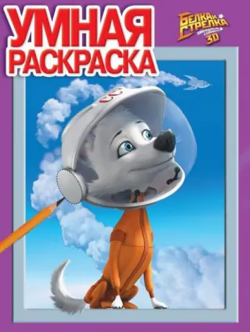 Умная раскраска. Белка и стрелка. Звездные собаки (№14038) обложка книги