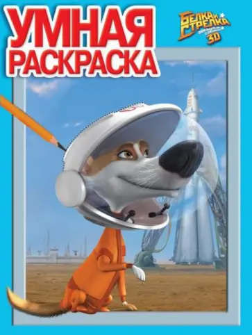 Умная раскраска. Белка и стрелка. Звездные собаки (№14039) обложка книги