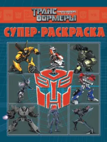 Суперраскраска. Трансформеры Прайм (№1404) Суперраскраска. Трансформеры Прайм (№1404) обложка книги