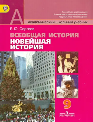 Евгений Сергеев - Всеобщая история. Новейшая история.  9 класс. Учебник. ФГОС Евгений Сергеев - Всеобщая история. Новейшая история.  9 класс. Учебник. ФГОС обложка книги