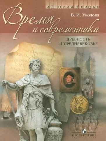 Виктория Уколова - История в лицах. Время и современники. Древность и Средневековье. Книга для учащихся Виктория Уколова - История в лицах. Время и современники. Древность и Средневековье. Книга для учащихся обложка книги