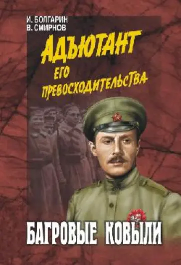 Болгарин, Северский - Багровые ковыли Болгарин, Северский - Багровые ковыли обложка книги