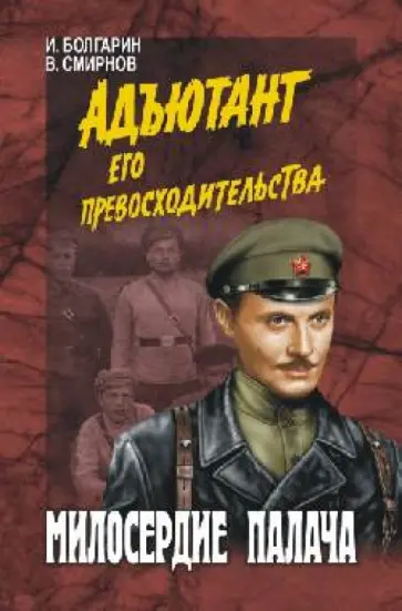 Болгарин, Северский - Милосердие палача Болгарин, Северский - Милосердие палача обложка книги