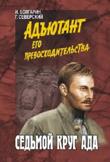Болгарин, Северский - Седьмой круг ада Болгарин, Северский - Седьмой круг ада обложка книги