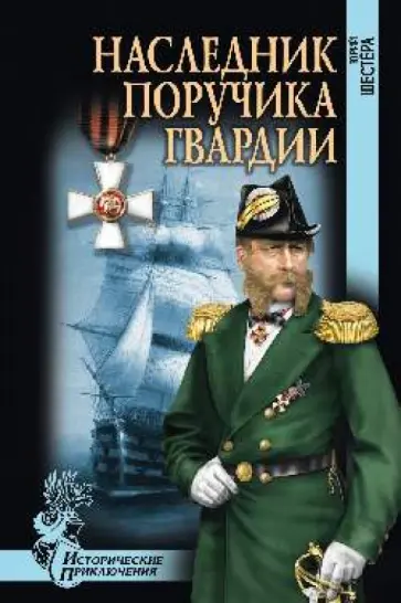 Юрий Шестера - Наследник поручика гвардии Юрий Шестера - Наследник поручика гвардии обложка книги