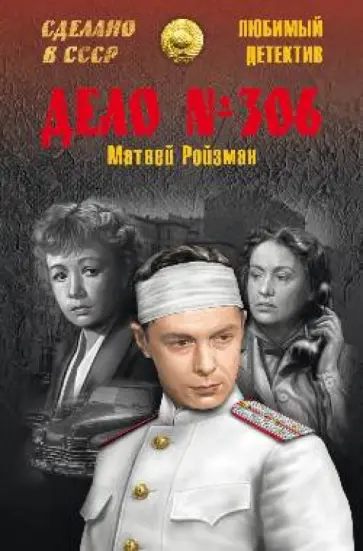 Матвей Ройзман - Дело № 306 Матвей Ройзман - Дело № 306 обложка книги