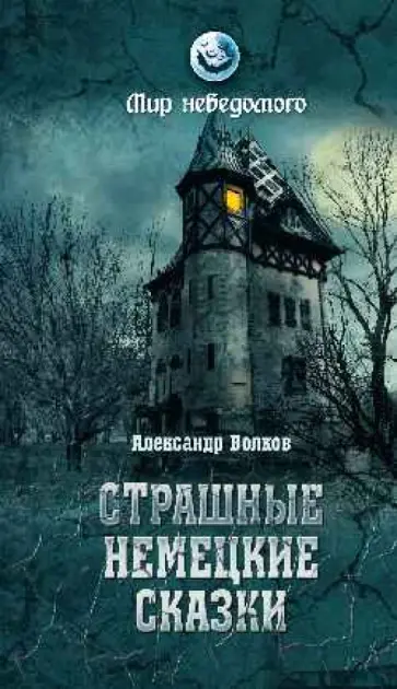 Александр Волков - Страшные немецкие сказки Александр Волков - Страшные немецкие сказки обложка книги