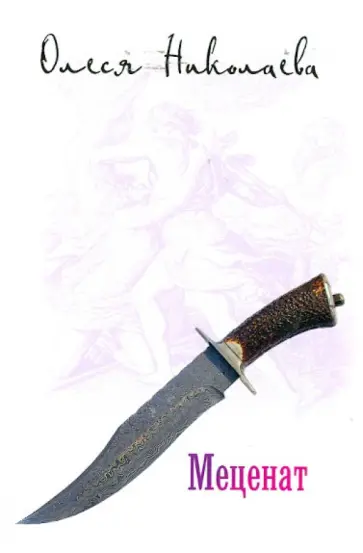 Олеся Николаева - Меценат Олеся Николаева - Меценат обложка книги