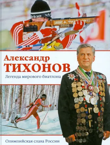 Александр Тихонов - Александр Тихонов. Легенда мирового биатлона обложка книги