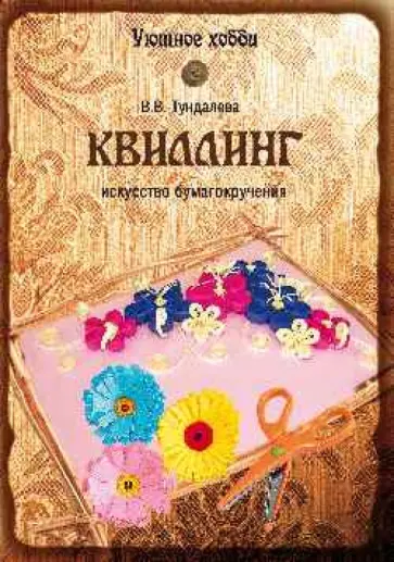 Виктория Тундалева - Квиллинг. Искусство бумагокручения Виктория Тундалева - Квиллинг. Искусство бумагокручения обложка книги