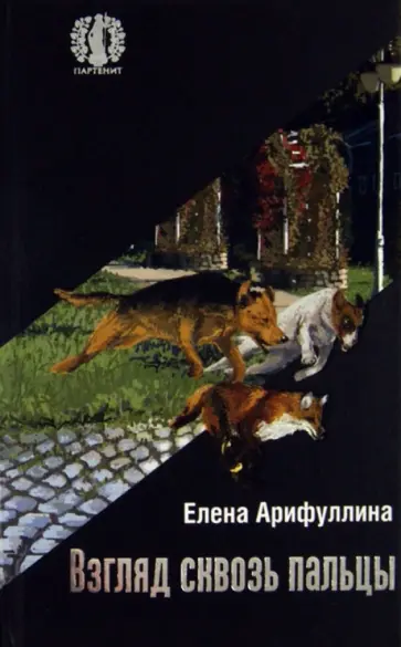 Елена Арифуллина - Взгляд сквозь пальцы Елена Арифуллина - Взгляд сквозь пальцы обложка книги