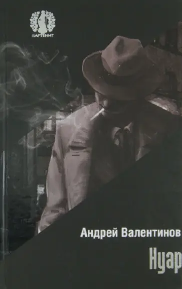 Андрей Валентинов - Нуар Андрей Валентинов - Нуар обложка книги