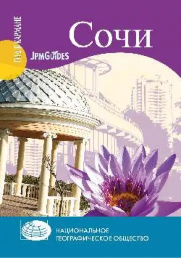 Марина Круглякова - Сочи (+ карта) Марина Круглякова - Сочи (+ карта) обложка книги