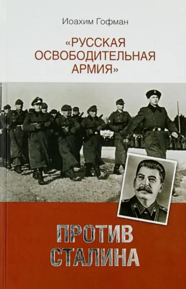 Иоахим Гофман - "Русская освободительная армия" против Сталина Иоахим Гофман - "Русская освободительная армия" против Сталина обложка книги