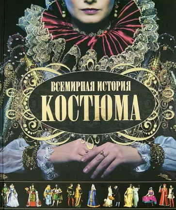 Ирина Блохина - Всемирная история костюма Ирина Блохина - Всемирная история костюма обложка книги