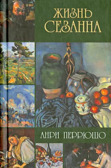 Анри Перрюшо - Жизнь Сезанна Анри Перрюшо - Жизнь Сезанна обложка книги
